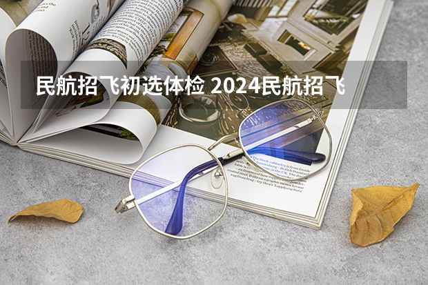 民航招飞初选体检 2024民航招飞体检时间