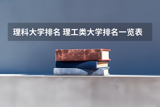 理科大学排名 理工类大学排名一览表