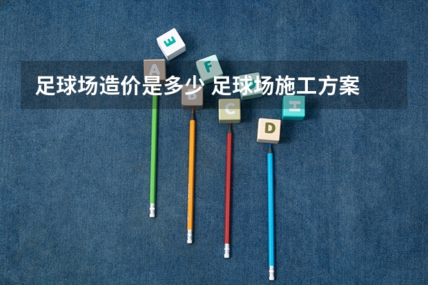 足球场造价是多少 足球场施工方案
