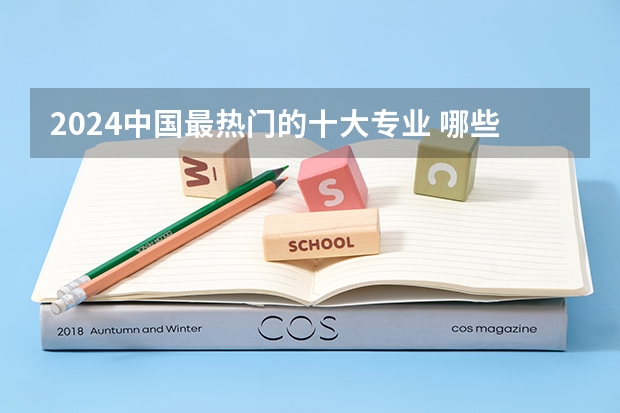 2024中国最热门的十大专业 哪些毕业后好就业