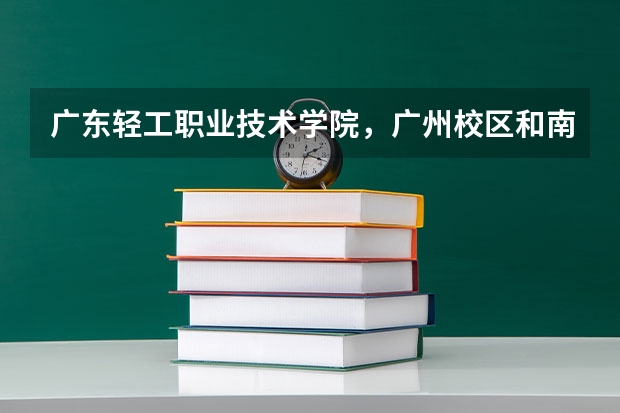 广东轻工职业技术学院，广州校区和南海校区有什么不同