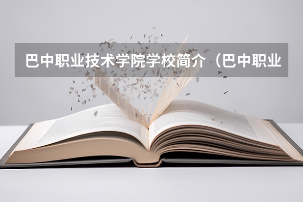 巴中职业技术学院学校简介（巴中职业技术学院在巴中那个地方?）