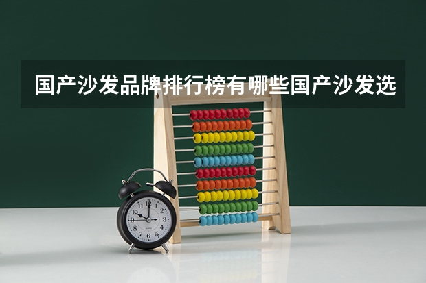 国产沙发品牌排行榜有哪些国产沙发选购技巧
