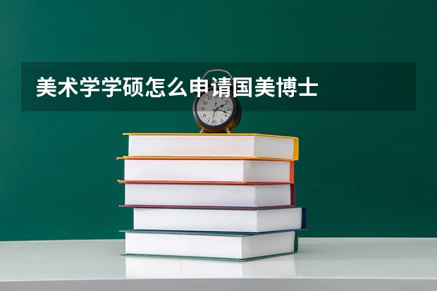美术学学硕怎么申请国美博士