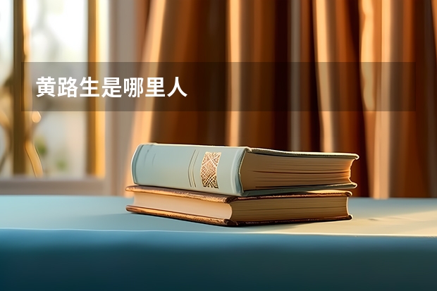 黄路生是哪里人