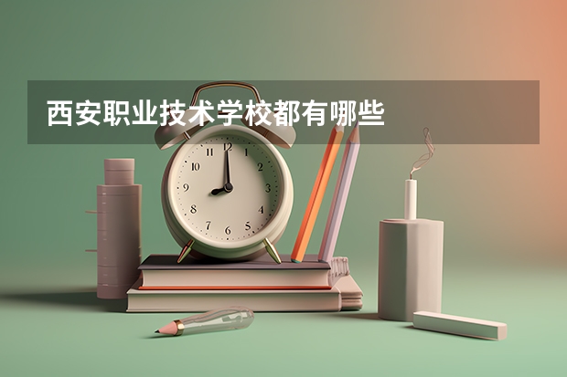 西安职业技术学校都有哪些