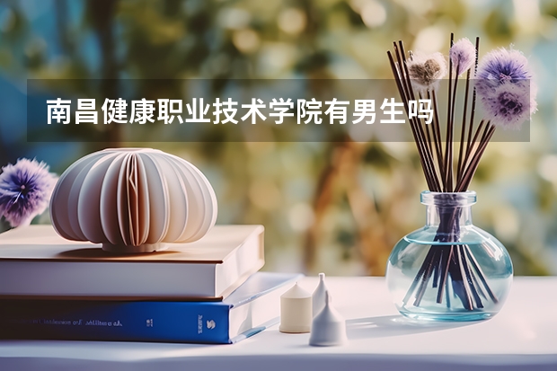 南昌健康职业技术学院有男生吗