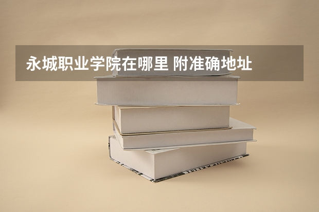 永城职业学院在哪里 附准确地址