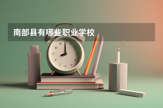 南部县有哪些职业学校