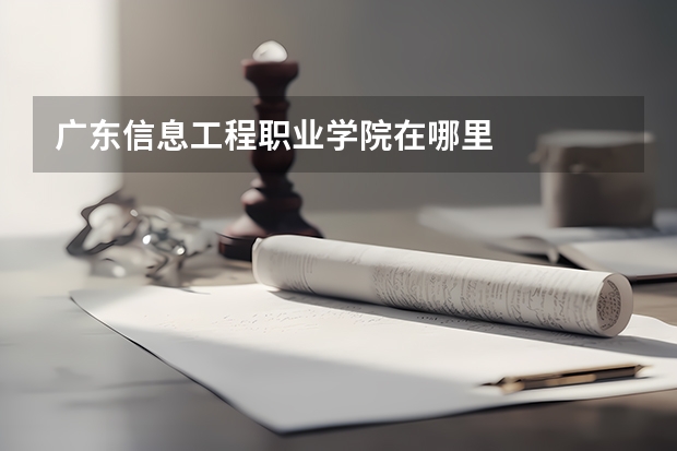 广东信息工程职业学院在哪里