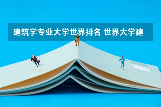 建筑学专业大学世界排名 世界大学建筑学专业排名
