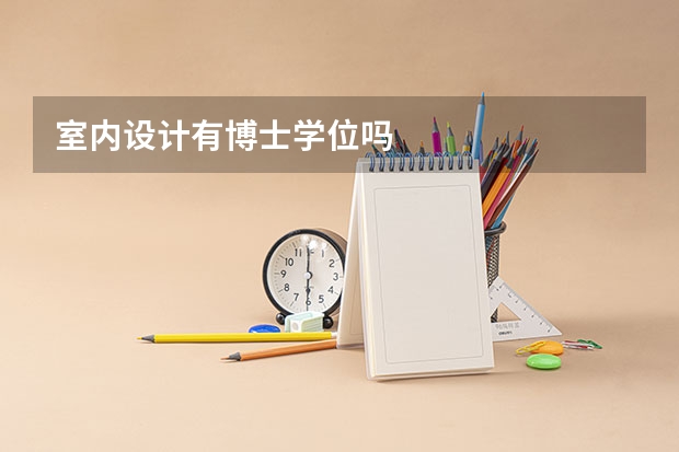 室内设计有博士学位吗