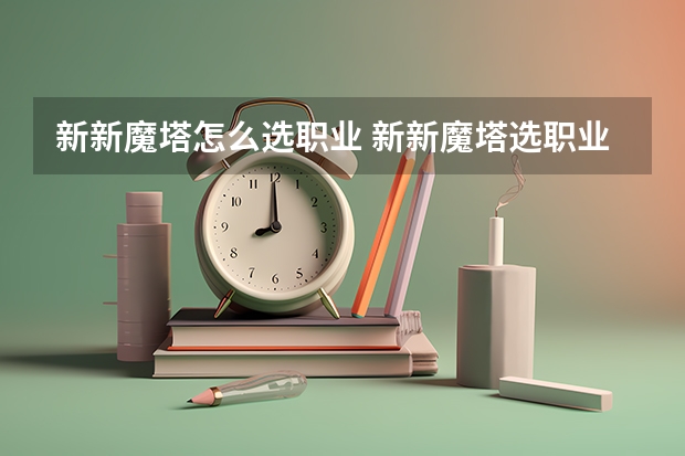 新新魔塔怎么选职业 新新魔塔选职业的教程