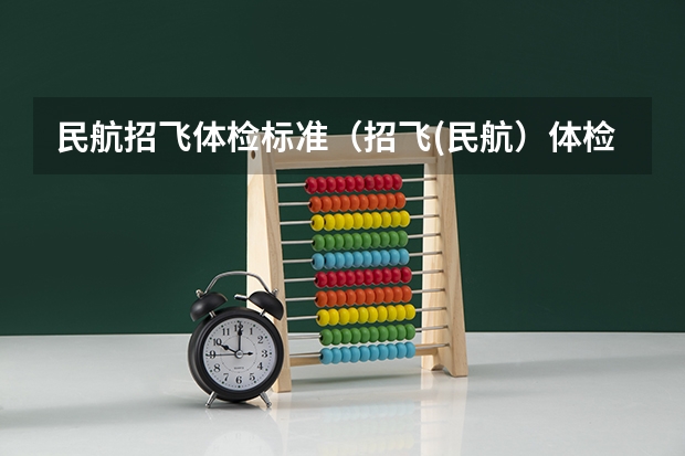 民航招飞体检标准（招飞(民航）体检的听力检查问题。）