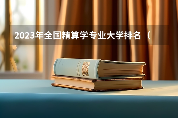 2023年全国精算学专业大学排名（中国人民大学统计学院精算专业如'何?）