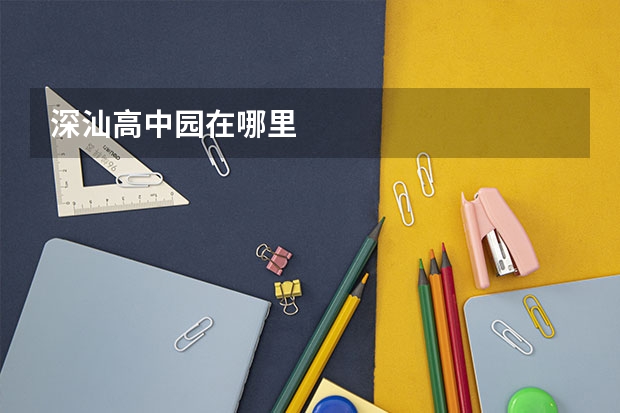 深汕高中园在哪里