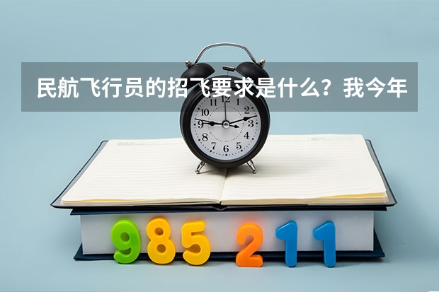 民航飞行员的招飞要求是什么？我今年20 对飞行有很强烈的愿望 可是我 身高167 体