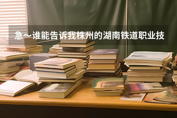 急～谁能告诉我株州的湖南铁道职业技术学院今年自主招生吗？大概什么时候开始报名？