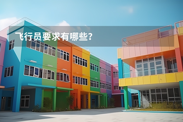 飞行员要求有哪些？