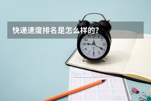 快递速度排名是怎么样的？