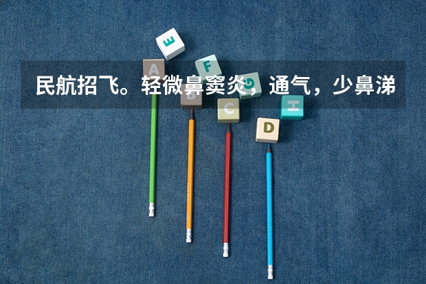 民航招飞。轻微鼻窦炎,通气,少鼻涕,喉咙有痰,影响交叉体检吗?上站体检的时候没有这些症状通过了,