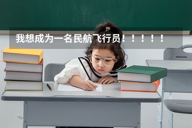 我想成为一名民航飞行员!!!!! 招飞的视力要求
