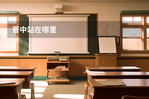 晋中站在哪里
