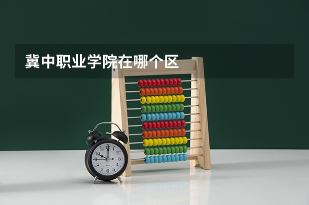 冀中职业学院在哪个区