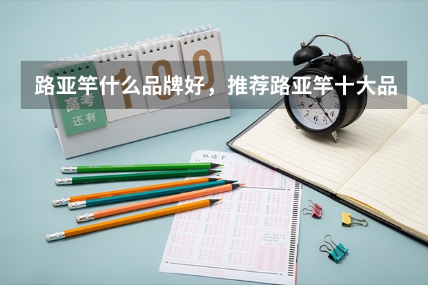 路亚竿什么品牌好，推荐路亚竿十大品牌排行榜排名