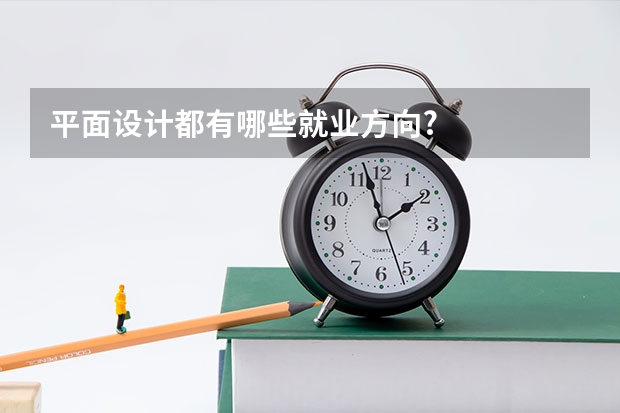 平面设计都有哪些就业方向?