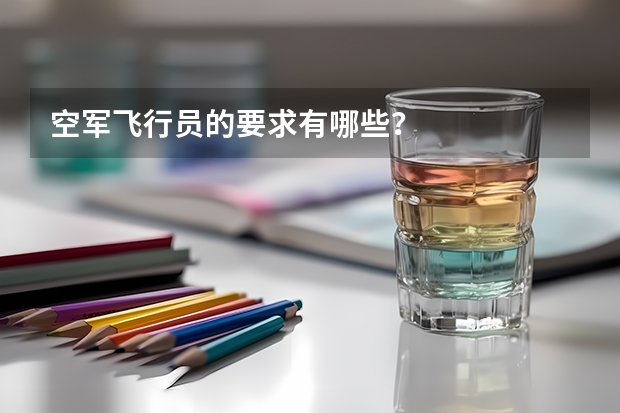 空军飞行员的要求有哪些？