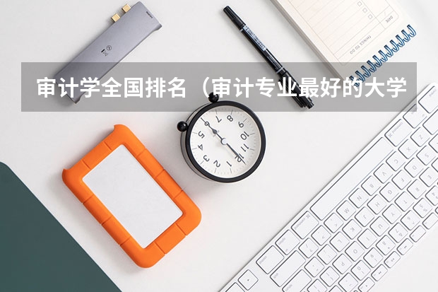 审计学全国排名（审计专业最好的大学）