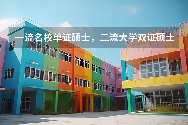 一流名校单证硕士，二流大学双证硕士研究生，选哪个好？