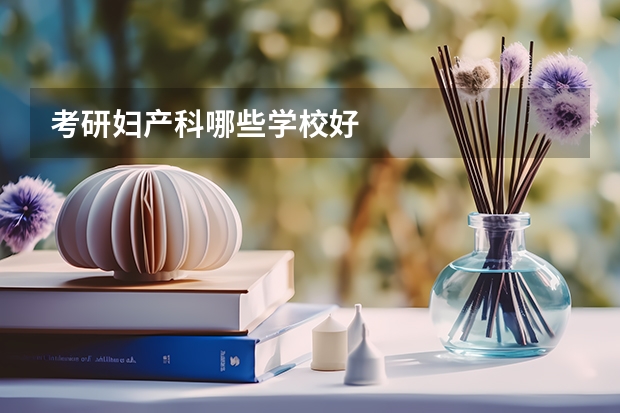 考研妇产科哪些学校好