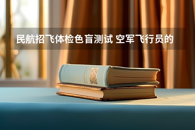 民航招飞体检色盲测试 空军飞行员的视力要求