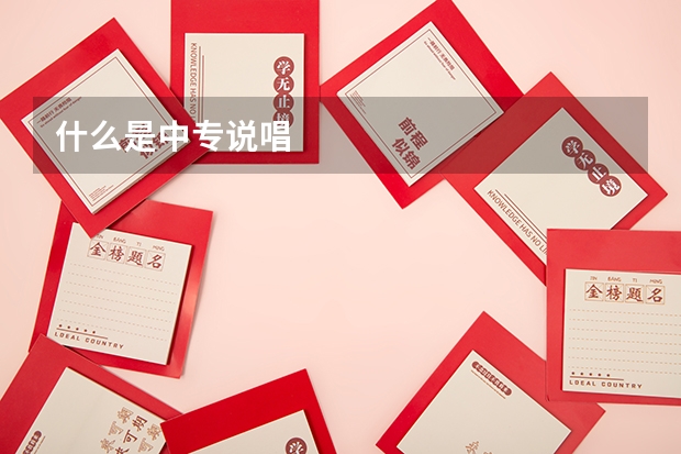 什么是中专说唱