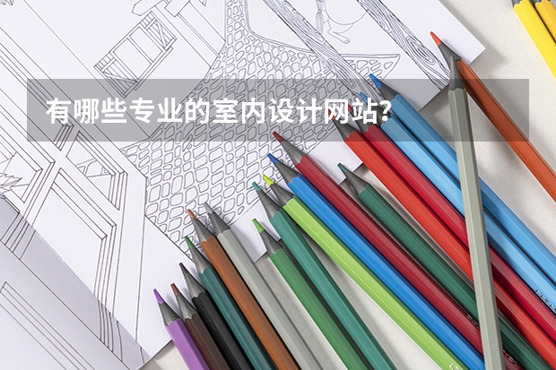 有哪些专业的室内设计网站?