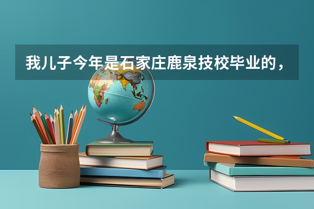 我儿子今年是石家庄鹿泉技校毕业的，毕业之后，能在石家庄职业学院上学吗？