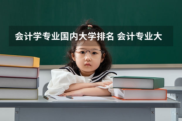 会计学专业国内大学排名 会计专业大学排名
