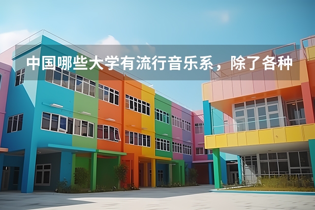 中国哪些大学有流行音乐系，除了各种院儿…