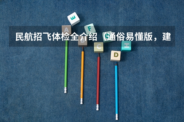 民航招飞体检全介绍（通俗易懂版，建议新手收藏）（民航招飞条件）