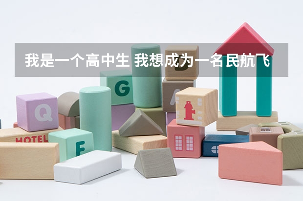 我是一个高中生 我想成为一名民航飞行员有谁可以介绍一下招飞流程和细则吗？ 谢谢！