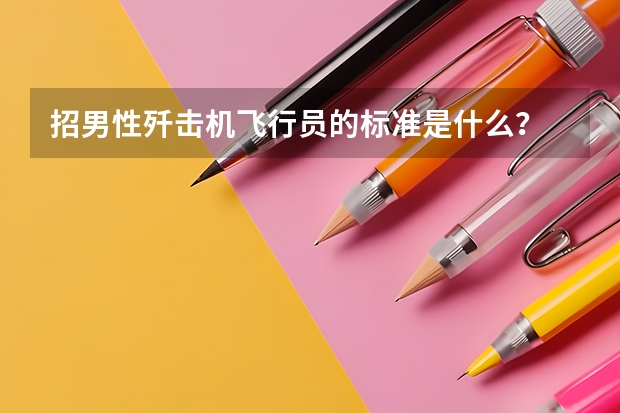 招男性歼击机飞行员的标准是什么？