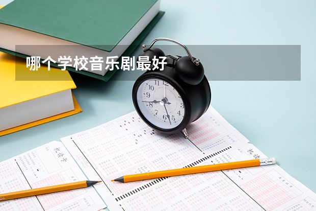 哪个学校音乐剧最好