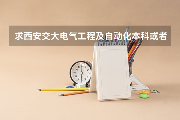 求西安交大电气工程及自动化本科或者硕士就业的待遇，工作方向。这个专业会受到金融危机影响吗？详者高分