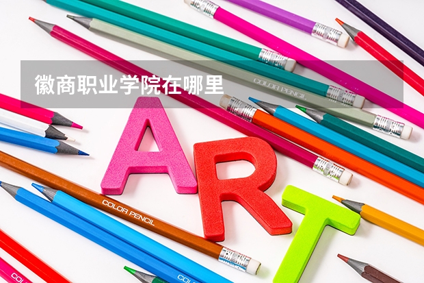 徽商职业学院在哪里