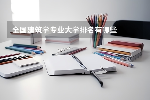 全国建筑学专业大学排名有哪些