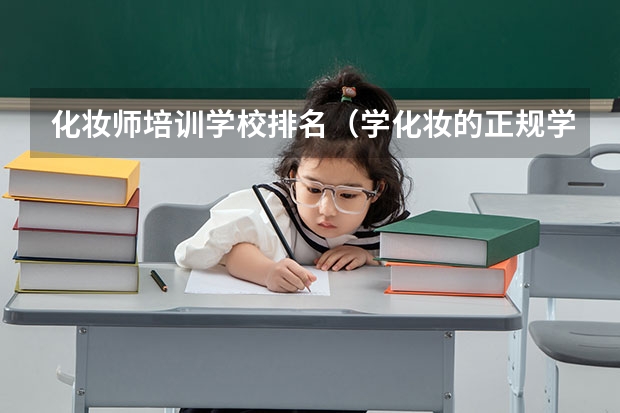 化妆师培训学校排名（学化妆的正规学校排名）