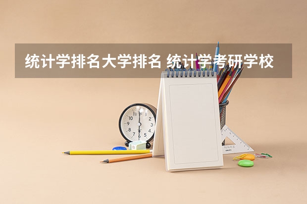 统计学排名大学排名 统计学考研学校排名是怎样的？