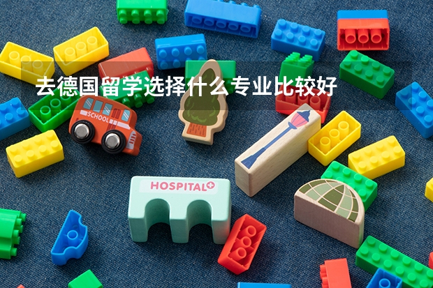 去德国留学选择什么专业比较好